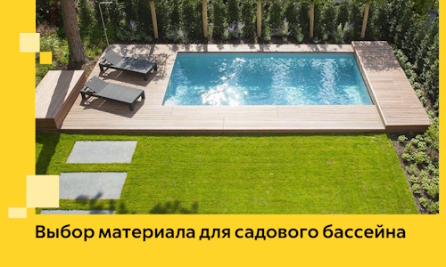 Выбор материала для садового бассейна в Челябинске