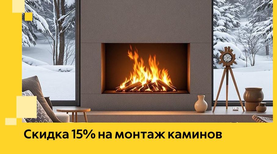 Акция! Скидка 15% на монтаж каминов в Челябинске от ЭриданЧлб