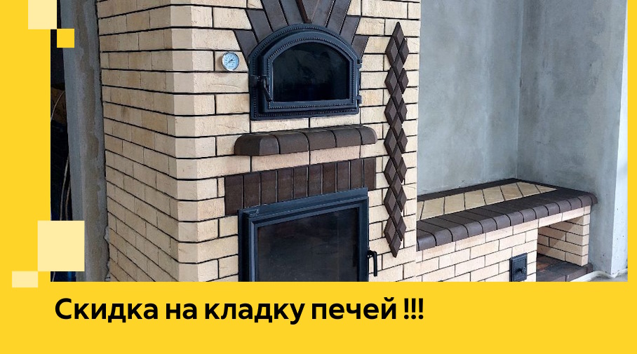 Акция! Выгодное предложение на кладку кирпичных печей от ЭриданЧлб